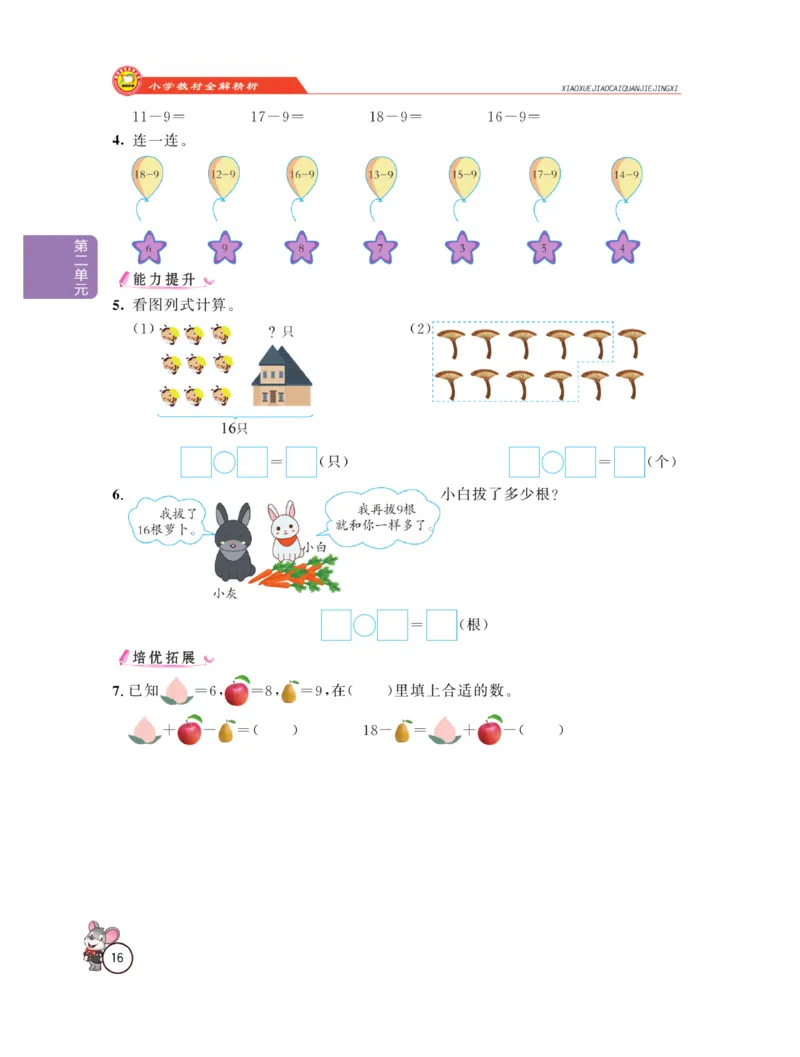 《教材全解精析》数学1年级下册（RJ）_一年级上下册资料_小学一年级学习资料-25年更新版_1-04、小学一年级数学下册_1-4-2、练习题、作业、试题、试卷_人教版_电子册