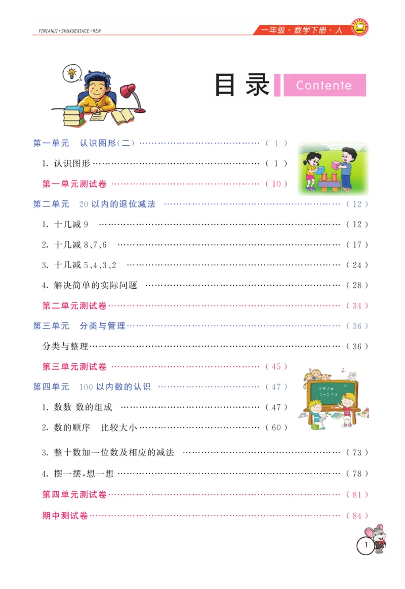 《教材全解精析》数学1年级下册（RJ）_一年级上下册资料_小学一年级学习资料-25年更新版_1-04、小学一年级数学下册_1-4-2、练习题、作业、试题、试卷_人教版_电子册