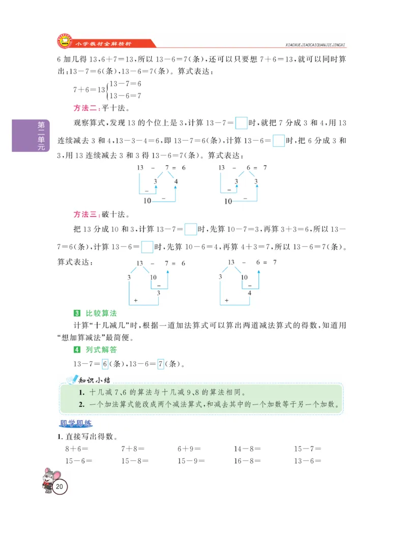 《教材全解精析》数学1年级下册（RJ）_一年级上下册资料_小学一年级学习资料-25年更新版_1-04、小学一年级数学下册_1-4-2、练习题、作业、试题、试卷_人教版_电子册