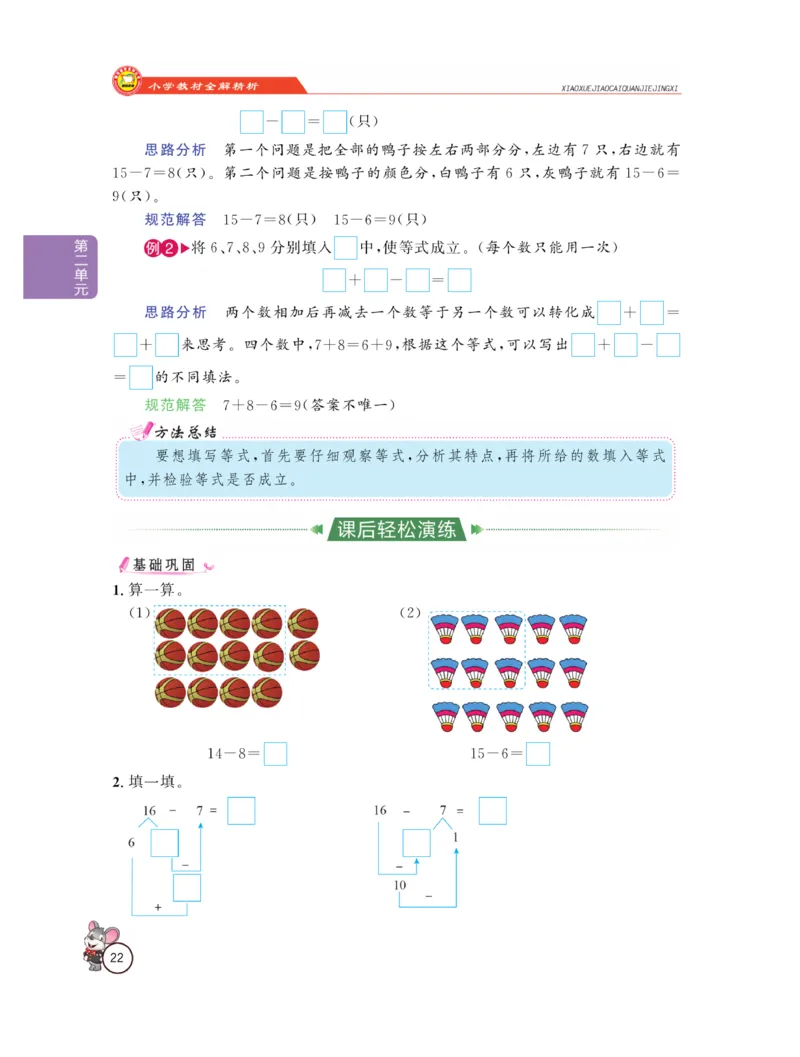 《教材全解精析》数学1年级下册（RJ）_一年级上下册资料_小学一年级学习资料-25年更新版_1-04、小学一年级数学下册_1-4-2、练习题、作业、试题、试卷_人教版_电子册