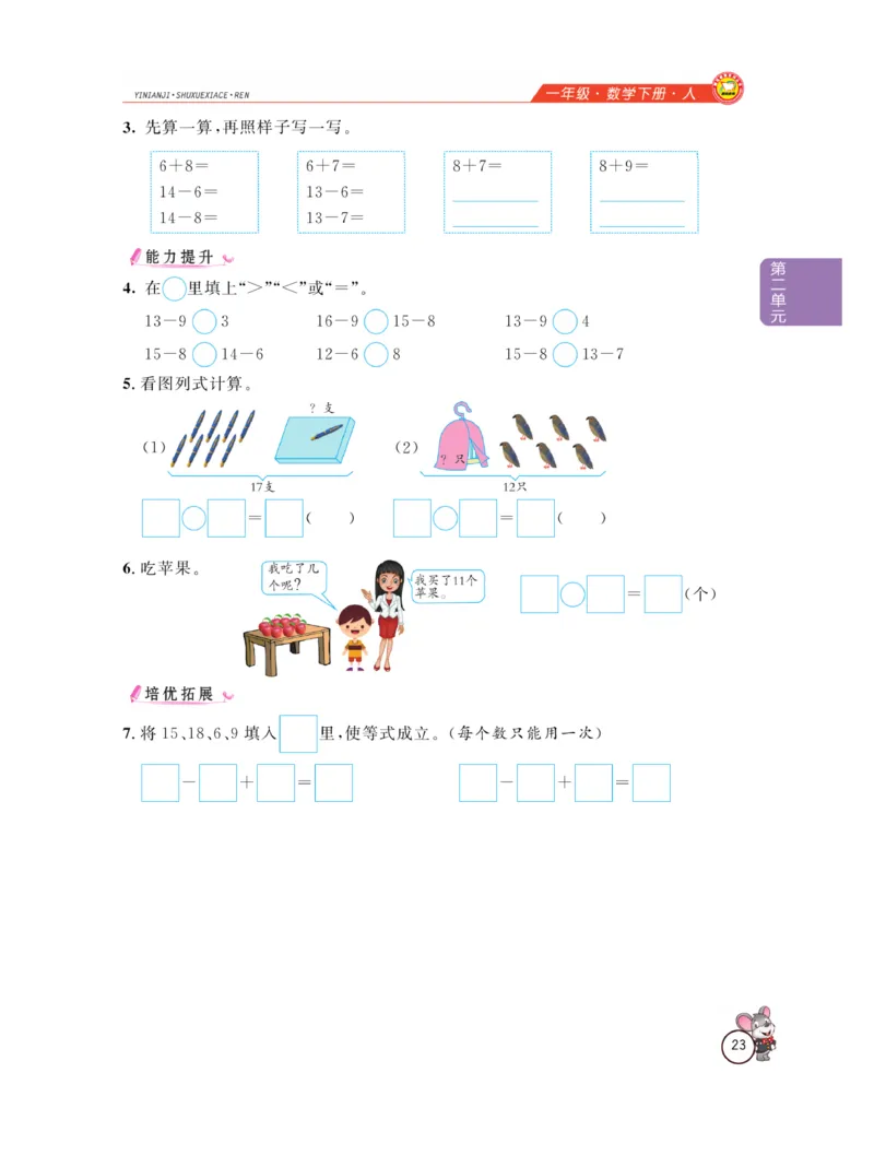 《教材全解精析》数学1年级下册（RJ）_一年级上下册资料_小学一年级学习资料-25年更新版_1-04、小学一年级数学下册_1-4-2、练习题、作业、试题、试卷_人教版_电子册