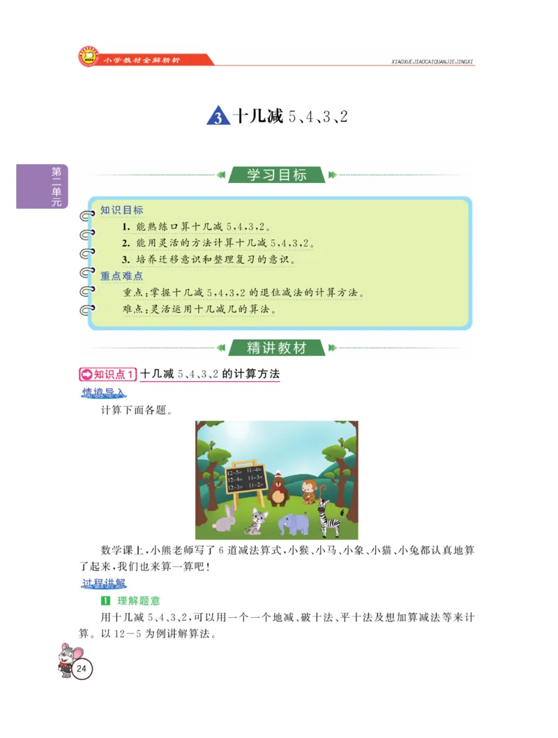 《教材全解精析》数学1年级下册（RJ）_一年级上下册资料_小学一年级学习资料-25年更新版_1-04、小学一年级数学下册_1-4-2、练习题、作业、试题、试卷_人教版_电子册