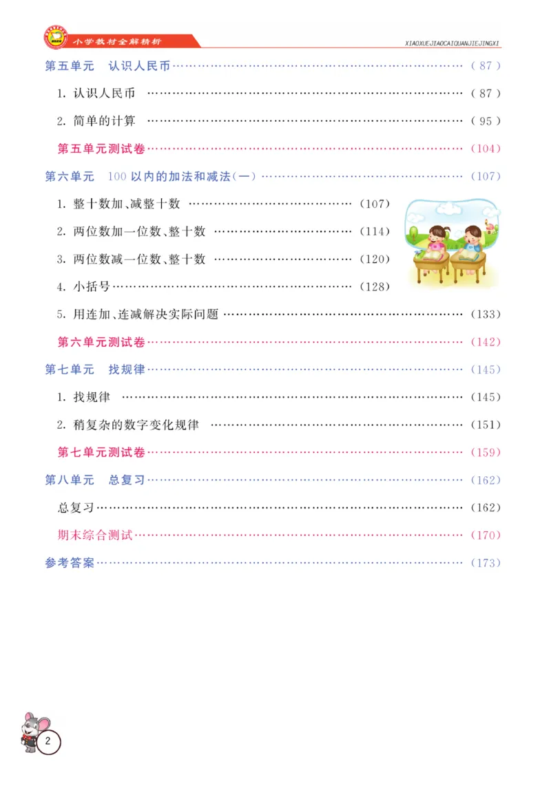 《教材全解精析》数学1年级下册（RJ）_一年级上下册资料_小学一年级学习资料-25年更新版_1-04、小学一年级数学下册_1-4-2、练习题、作业、试题、试卷_人教版_电子册