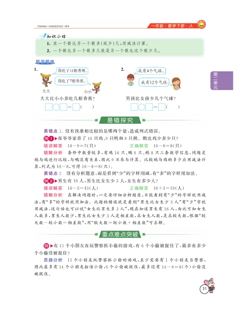 《教材全解精析》数学1年级下册（RJ）_一年级上下册资料_小学一年级学习资料-25年更新版_1-04、小学一年级数学下册_1-4-2、练习题、作业、试题、试卷_人教版_电子册