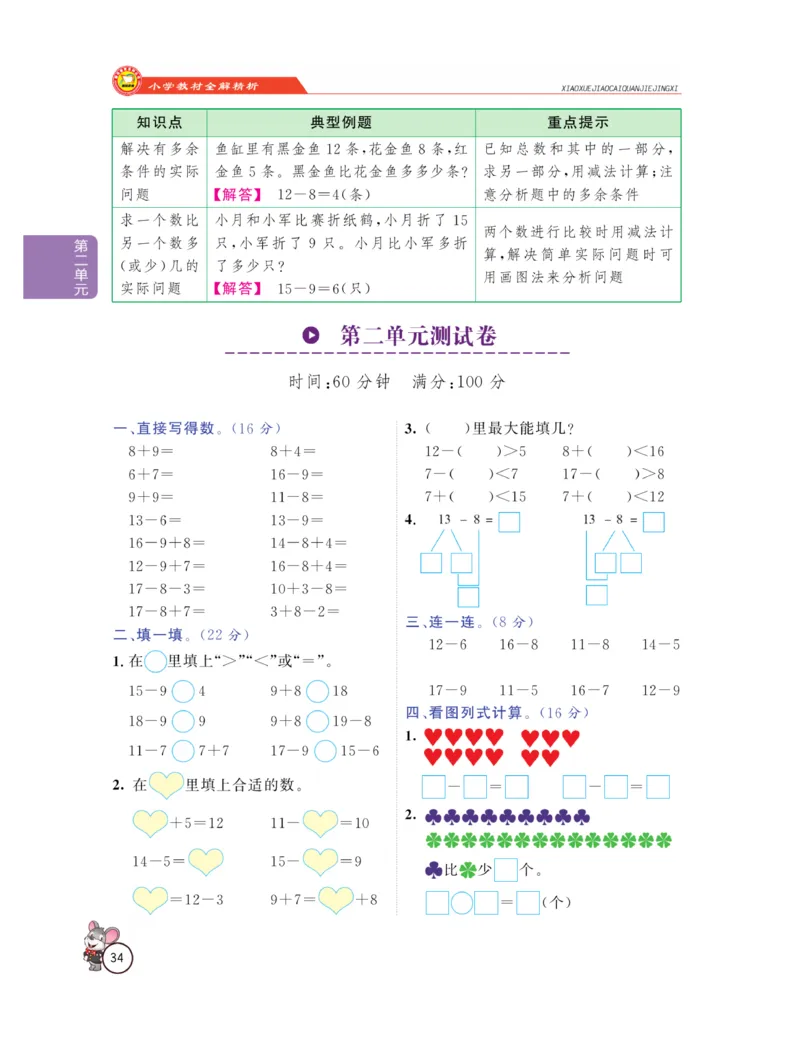 《教材全解精析》数学1年级下册（RJ）_一年级上下册资料_小学一年级学习资料-25年更新版_1-04、小学一年级数学下册_1-4-2、练习题、作业、试题、试卷_人教版_电子册
