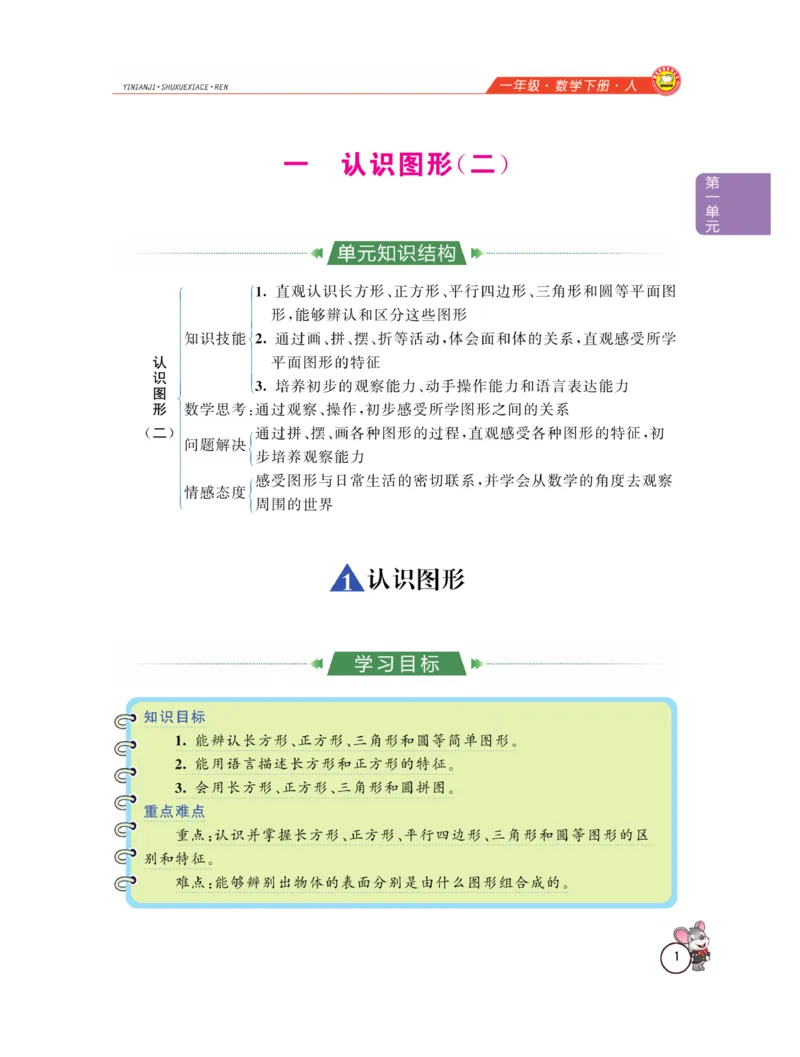《教材全解精析》数学1年级下册（RJ）_一年级上下册资料_小学一年级学习资料-25年更新版_1-04、小学一年级数学下册_1-4-2、练习题、作业、试题、试卷_人教版_电子册