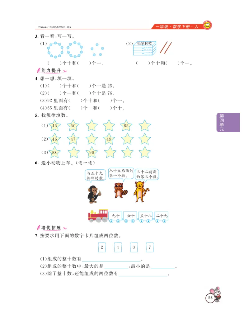 《教材全解精析》数学1年级下册（RJ）_一年级上下册资料_小学一年级学习资料-25年更新版_1-04、小学一年级数学下册_1-4-2、练习题、作业、试题、试卷_人教版_电子册