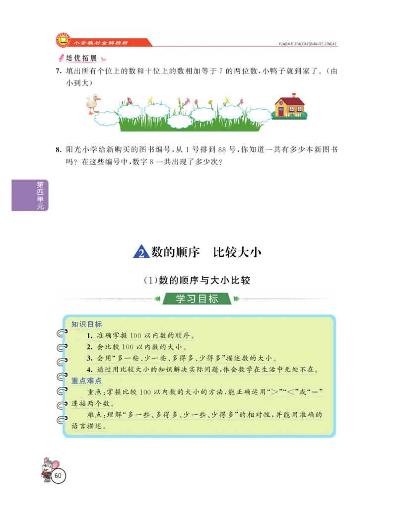 《教材全解精析》数学1年级下册（RJ）_一年级上下册资料_小学一年级学习资料-25年更新版_1-04、小学一年级数学下册_1-4-2、练习题、作业、试题、试卷_人教版_电子册