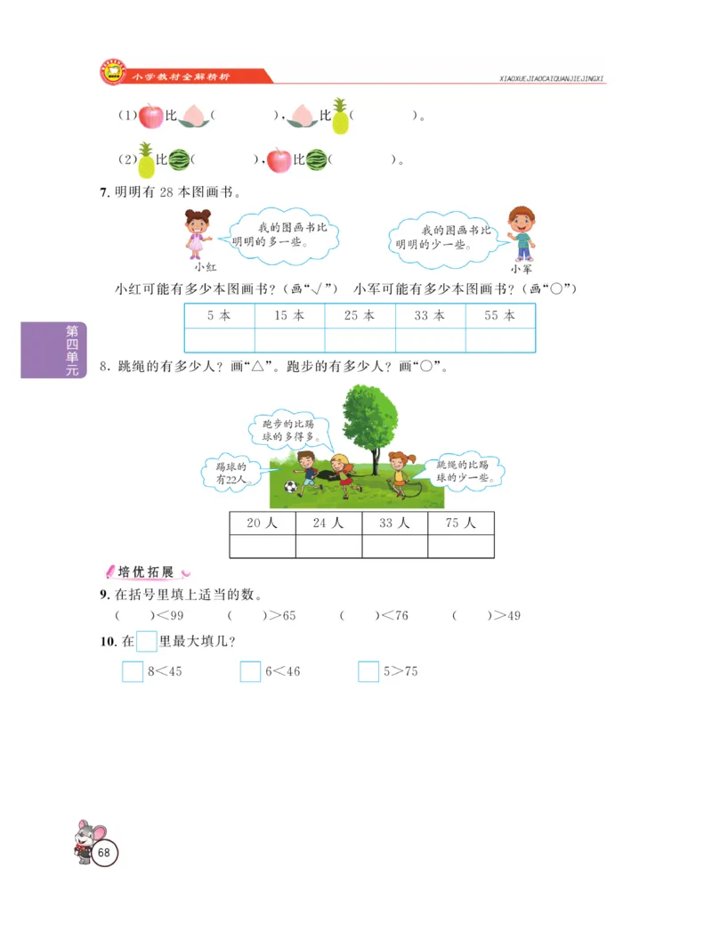 《教材全解精析》数学1年级下册（RJ）_一年级上下册资料_小学一年级学习资料-25年更新版_1-04、小学一年级数学下册_1-4-2、练习题、作业、试题、试卷_人教版_电子册