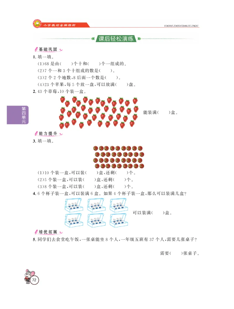 《教材全解精析》数学1年级下册（RJ）_一年级上下册资料_小学一年级学习资料-25年更新版_1-04、小学一年级数学下册_1-4-2、练习题、作业、试题、试卷_人教版_电子册