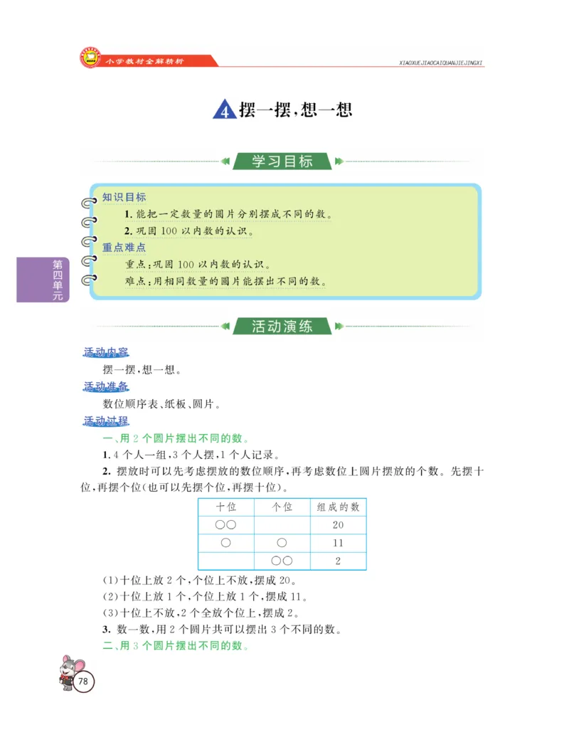 《教材全解精析》数学1年级下册（RJ）_一年级上下册资料_小学一年级学习资料-25年更新版_1-04、小学一年级数学下册_1-4-2、练习题、作业、试题、试卷_人教版_电子册