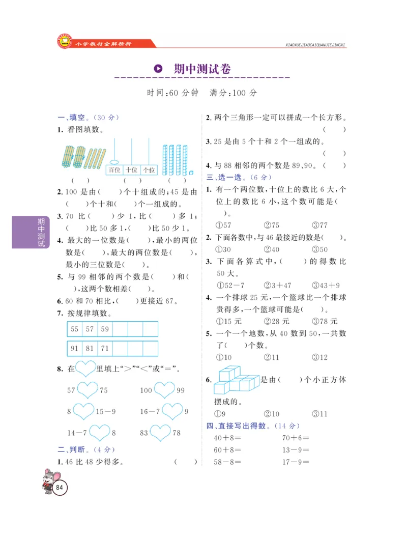 《教材全解精析》数学1年级下册（RJ）_一年级上下册资料_小学一年级学习资料-25年更新版_1-04、小学一年级数学下册_1-4-2、练习题、作业、试题、试卷_人教版_电子册