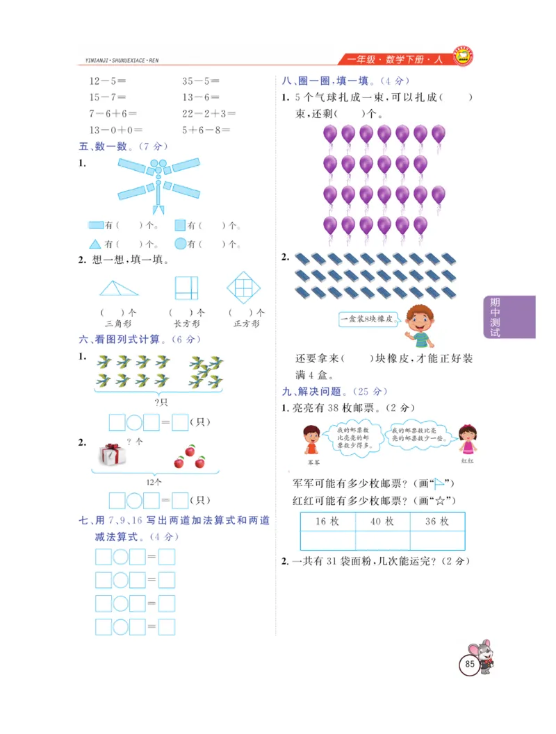 《教材全解精析》数学1年级下册（RJ）_一年级上下册资料_小学一年级学习资料-25年更新版_1-04、小学一年级数学下册_1-4-2、练习题、作业、试题、试卷_人教版_电子册