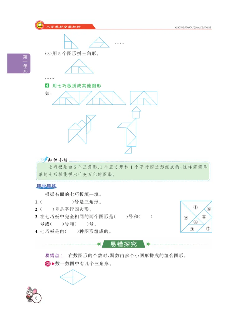 《教材全解精析》数学1年级下册（RJ）_一年级上下册资料_小学一年级学习资料-25年更新版_1-04、小学一年级数学下册_1-4-2、练习题、作业、试题、试卷_人教版_电子册