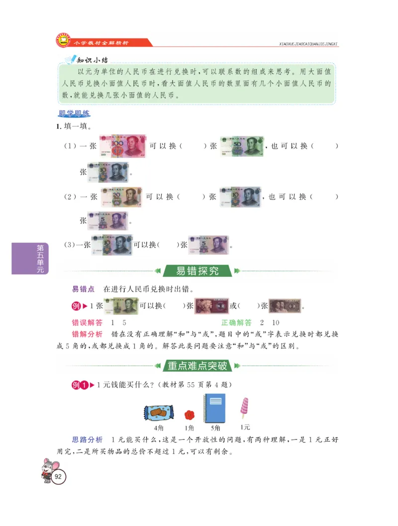 《教材全解精析》数学1年级下册（RJ）_一年级上下册资料_小学一年级学习资料-25年更新版_1-04、小学一年级数学下册_1-4-2、练习题、作业、试题、试卷_人教版_电子册