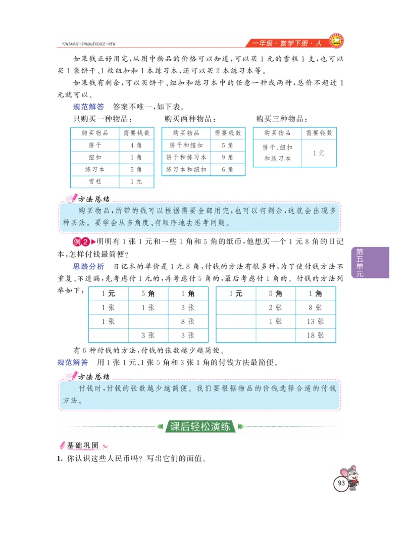 《教材全解精析》数学1年级下册（RJ）_一年级上下册资料_小学一年级学习资料-25年更新版_1-04、小学一年级数学下册_1-4-2、练习题、作业、试题、试卷_人教版_电子册
