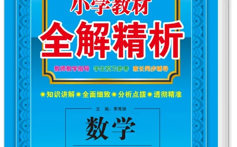 《教材全解精析》数学1年级下册（RJ）_一年级上下册资料_小学一年级学习资料-25年更新版_1-04、小学一年级数学下册_1-4-2、练习题、作业、试题、试卷_人教版_电子册