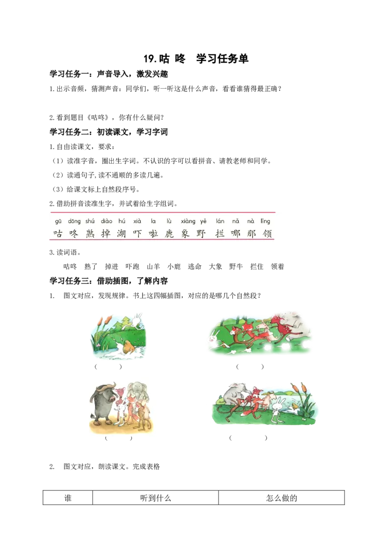 19咕咚（学习任务单）-（统编版.2024）_一年级语文下册（统编版）_学习任务单