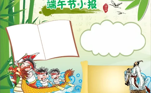 端午节_一年级语文上册（统编版）_全套教学资源_课件教案2_语文1年级上册辅教资料_资源包_备课辅助_手抄报+黑板报+海报展板_手抄报_节日_端午节