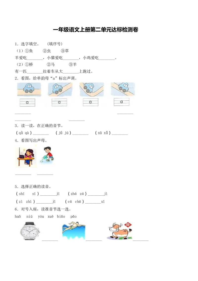 精品一年级上册语文第2单元综合测试卷（含答案）人教部编版_一年级语文上册（统编版）_老课标资料_单元试卷_单元试卷第2套08份