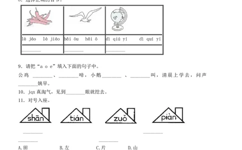 精品一年级上册语文第2单元综合测试卷（含答案）人教部编版_一年级语文上册（统编版）_老课标资料_单元试卷_单元试卷第2套08份