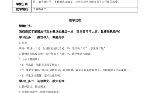 识字5《对韵歌》（教学设计）-（统编版）_一年级语文上册（统编版）_老课标资料_教学设计