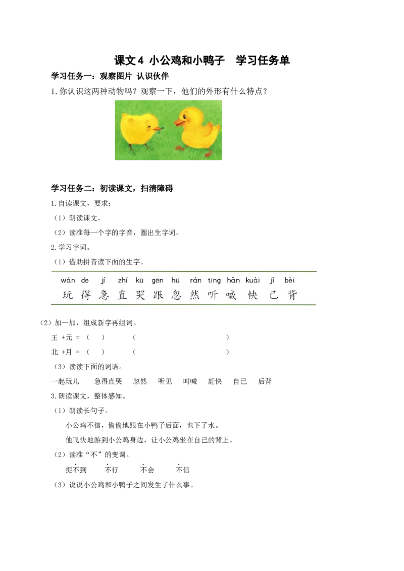 课文4《小公鸡和小鸭子》（学习任务单）-（统编版.2024）_一年级语文下册（统编版）_学习任务单