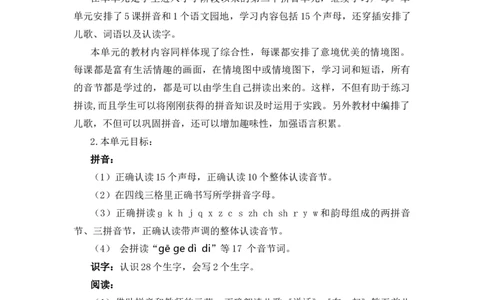 第三单元（教学计划）-一年级语文上册（统编版.2024秋）_一年级语文上册（统编版）_大单元教学课件+教学设计+作业设计+教学计划