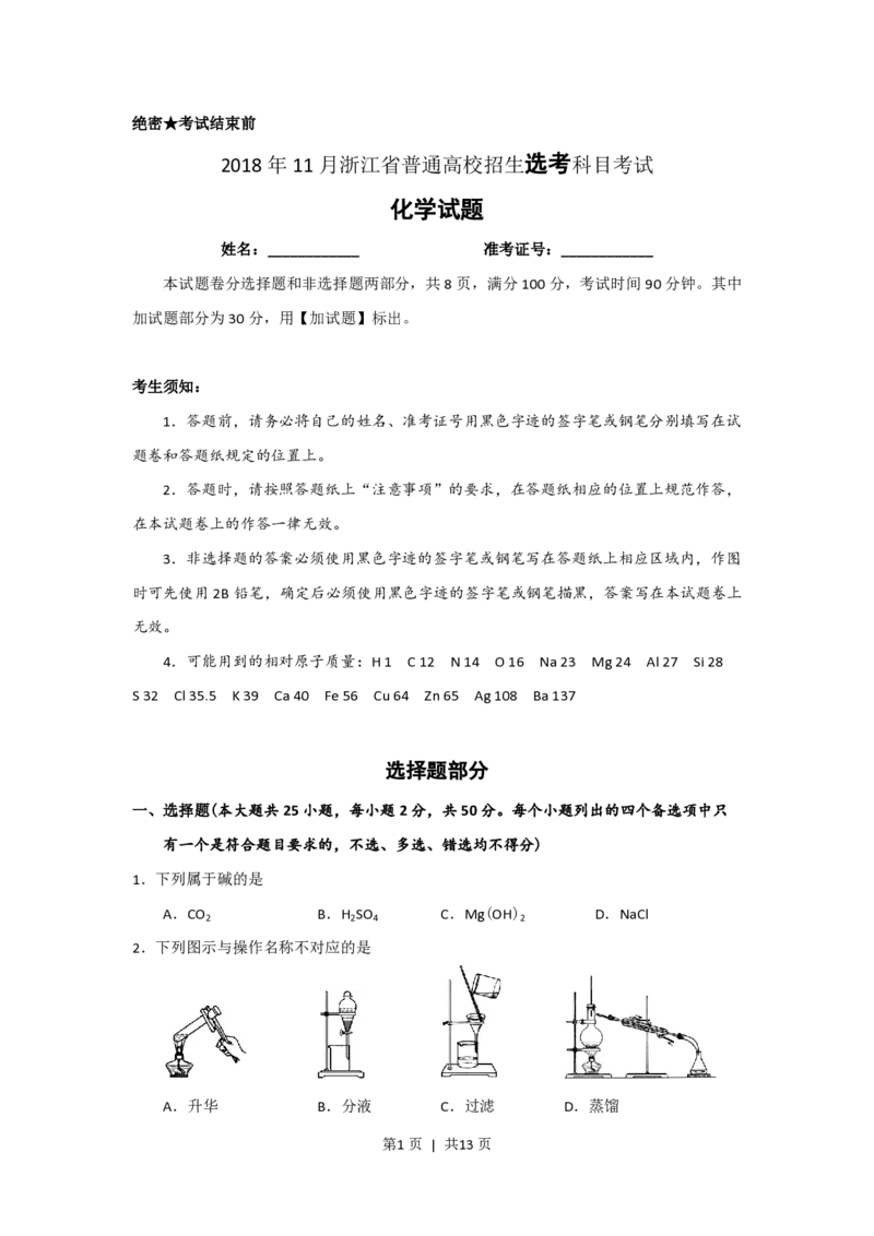 2018年高考化学试卷（浙江）（11月）（空白卷）_历年高考真题合集_化学历年高考真题_新&middot;PDF版2008-2025&middot;高考化学真题_化学（按省份分类）2008-2025_2008-2025&middot;（浙江）化学高考真题