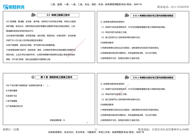 视频21&mdash;22集2025一建机电实务破题第186&mdash;205题（可打印版）_2026年一级建造师_2026年一建机电_2025年一建机电SVIP_03-习题精析✿实战特训✿模考通关_讲义_34