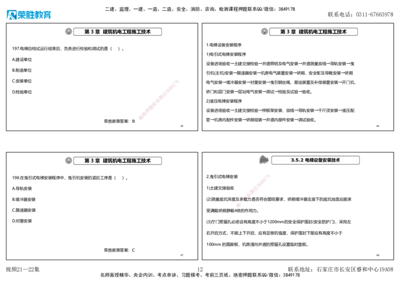 视频21&mdash;22集2025一建机电实务破题第186&mdash;205题（可打印版）_2026年一级建造师_2026年一建机电_2025年一建机电SVIP_03-习题精析✿实战特训✿模考通关_讲义_34