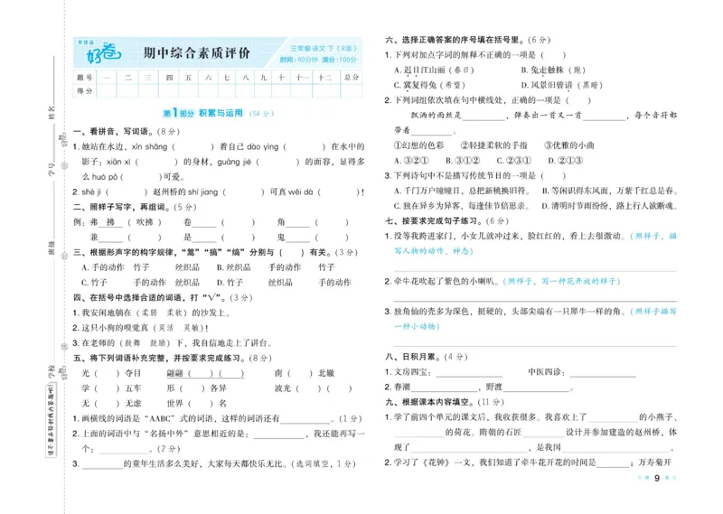 《好卷》语文3年级下册（RJ）_三年级上下册资料_小学三年级学习资料-25年更新版_3-02、小学三年级语文下册_3-2-2、练习题、作业、试题、试卷_电子册类