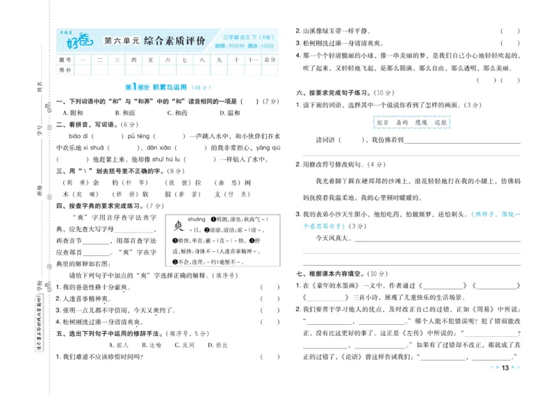 《好卷》语文3年级下册（RJ）_三年级上下册资料_小学三年级学习资料-25年更新版_3-02、小学三年级语文下册_3-2-2、练习题、作业、试题、试卷_电子册类