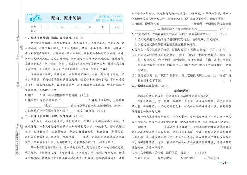 《好卷》语文3年级下册（RJ）_三年级上下册资料_小学三年级学习资料-25年更新版_3-02、小学三年级语文下册_3-2-2、练习题、作业、试题、试卷_电子册类