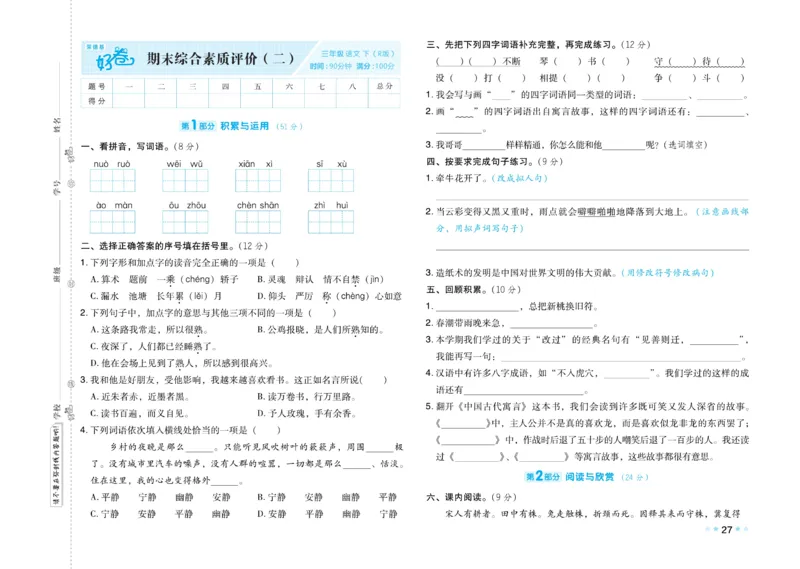 《好卷》语文3年级下册（RJ）_三年级上下册资料_小学三年级学习资料-25年更新版_3-02、小学三年级语文下册_3-2-2、练习题、作业、试题、试卷_电子册类