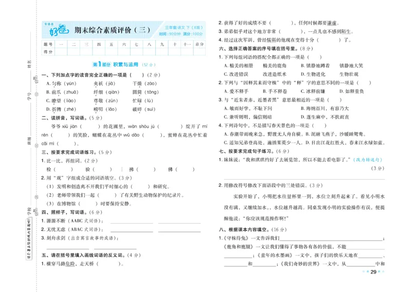 《好卷》语文3年级下册（RJ）_三年级上下册资料_小学三年级学习资料-25年更新版_3-02、小学三年级语文下册_3-2-2、练习题、作业、试题、试卷_电子册类