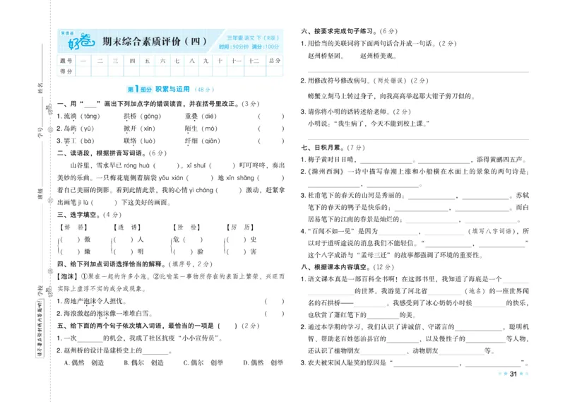 《好卷》语文3年级下册（RJ）_三年级上下册资料_小学三年级学习资料-25年更新版_3-02、小学三年级语文下册_3-2-2、练习题、作业、试题、试卷_电子册类
