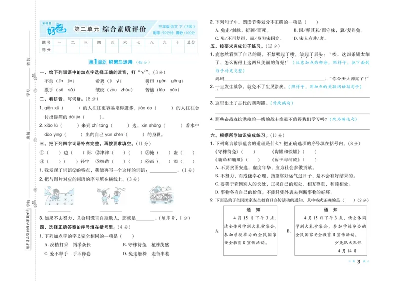 《好卷》语文3年级下册（RJ）_三年级上下册资料_小学三年级学习资料-25年更新版_3-02、小学三年级语文下册_3-2-2、练习题、作业、试题、试卷_电子册类