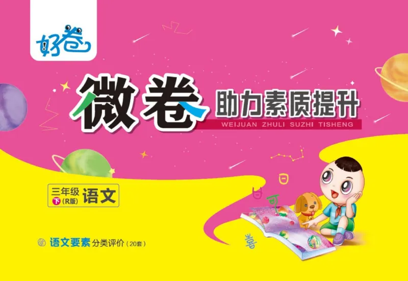 《好卷》语文3年级下册（RJ）_三年级上下册资料_小学三年级学习资料-25年更新版_3-02、小学三年级语文下册_3-2-2、练习题、作业、试题、试卷_电子册类