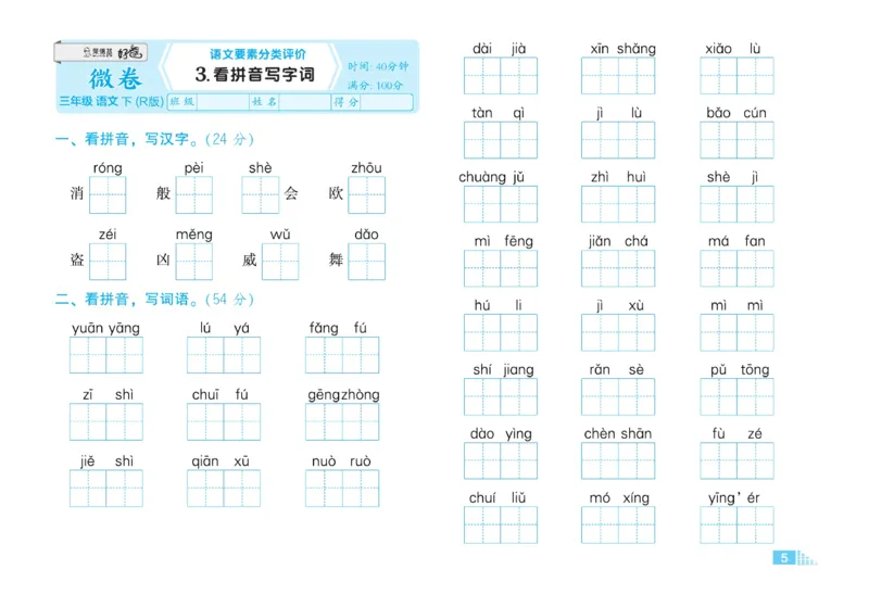 《好卷》语文3年级下册（RJ）_三年级上下册资料_小学三年级学习资料-25年更新版_3-02、小学三年级语文下册_3-2-2、练习题、作业、试题、试卷_电子册类