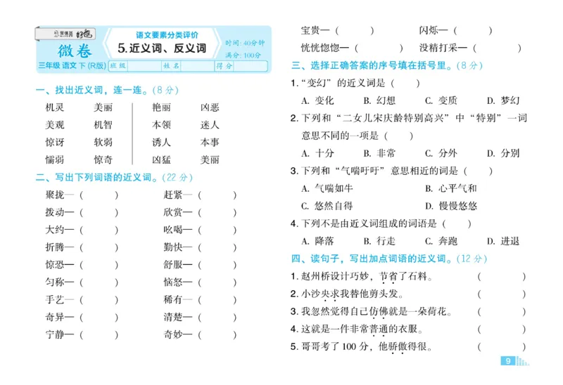 《好卷》语文3年级下册（RJ）_三年级上下册资料_小学三年级学习资料-25年更新版_3-02、小学三年级语文下册_3-2-2、练习题、作业、试题、试卷_电子册类