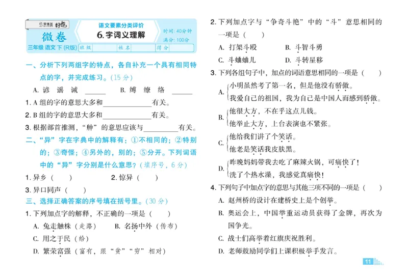《好卷》语文3年级下册（RJ）_三年级上下册资料_小学三年级学习资料-25年更新版_3-02、小学三年级语文下册_3-2-2、练习题、作业、试题、试卷_电子册类