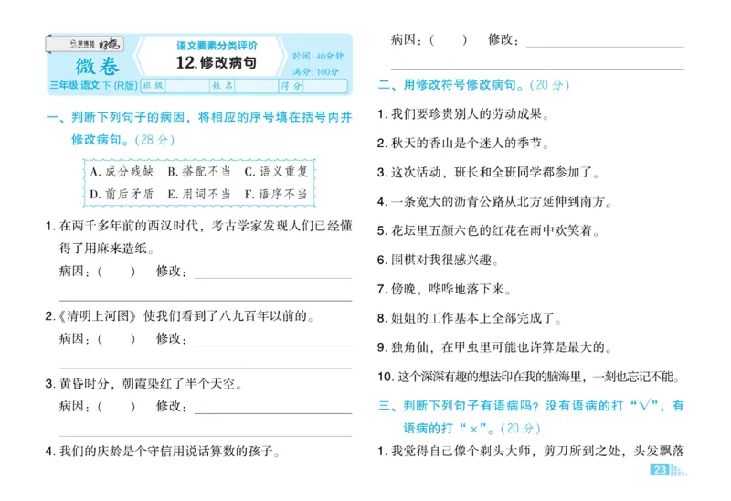 《好卷》语文3年级下册（RJ）_三年级上下册资料_小学三年级学习资料-25年更新版_3-02、小学三年级语文下册_3-2-2、练习题、作业、试题、试卷_电子册类