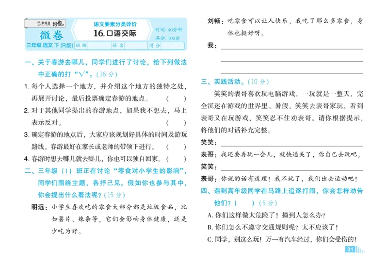 《好卷》语文3年级下册（RJ）_三年级上下册资料_小学三年级学习资料-25年更新版_3-02、小学三年级语文下册_3-2-2、练习题、作业、试题、试卷_电子册类