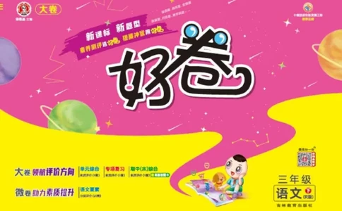 《好卷》语文3年级下册（RJ）_三年级上下册资料_小学三年级学习资料-25年更新版_3-02、小学三年级语文下册_3-2-2、练习题、作业、试题、试卷_电子册类