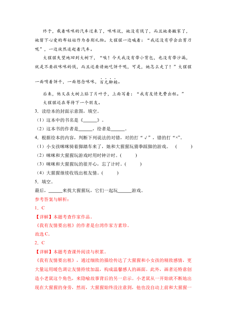 《我有友情要出租》整本书阅读知识梳理与阅读检测一年级下册语文（统编版）学生版_一年级语文下册（统编版）_整本书阅读导读课件+讲义+阅读检测