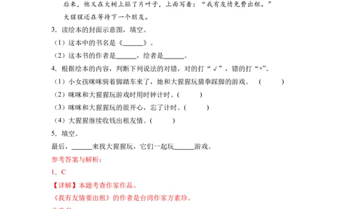 《我有友情要出租》整本书阅读知识梳理与阅读检测一年级下册语文（统编版）学生版_一年级语文下册（统编版）_整本书阅读导读课件+讲义+阅读检测