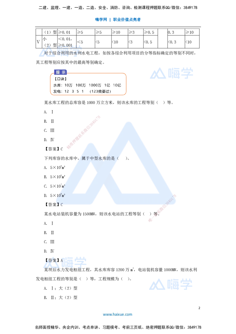 04.2025马丽娜-3D实景通关-第1章（3）工程等级划分及特征水位_2026年一级建造师_2026年一建水利_2025年一建水利SVIP_02-基础精讲✿高端面授✿深度强化_讲义