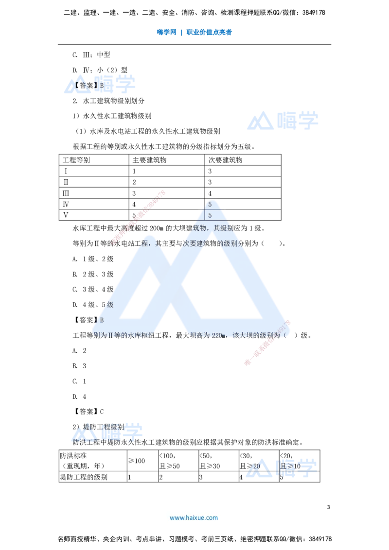 04.2025马丽娜-3D实景通关-第1章（3）工程等级划分及特征水位_2026年一级建造师_2026年一建水利_2025年一建水利SVIP_02-基础精讲✿高端面授✿深度强化_讲义