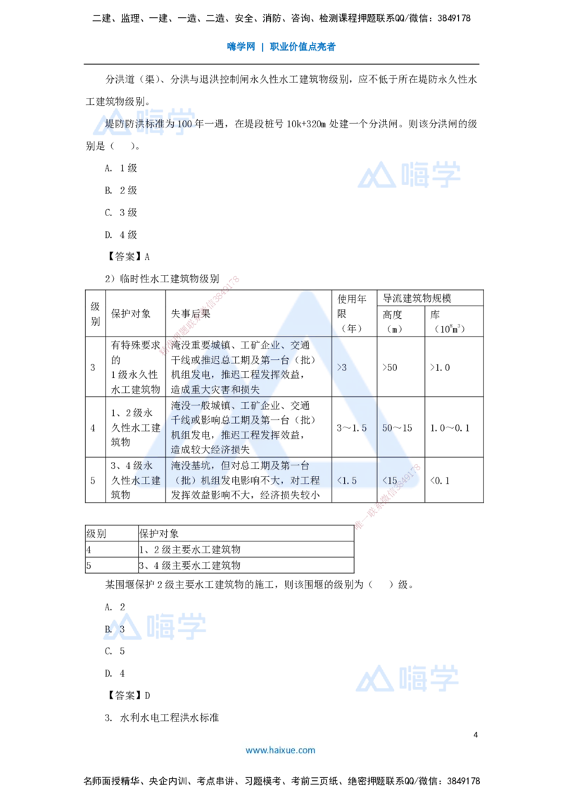 04.2025马丽娜-3D实景通关-第1章（3）工程等级划分及特征水位_2026年一级建造师_2026年一建水利_2025年一建水利SVIP_02-基础精讲✿高端面授✿深度强化_讲义